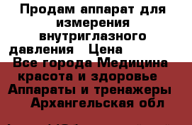 Продам аппарат для измерения внутриглазного давления › Цена ­ 10 000 - Все города Медицина, красота и здоровье » Аппараты и тренажеры   . Архангельская обл.